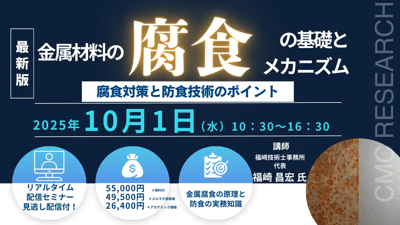 【CMCリサーチ】 【ライブ配信/Zoom】「金属材料の腐食の基礎とメカニズムおよび腐食対策と防食技術のポイント」セミナー開催！10月1日（水）主催：(株)シーエムシー・リサーチ