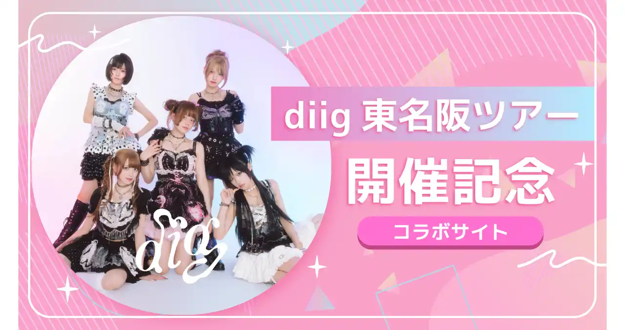 【丸井織物株式会社】 diig東名阪ツアー開催記念コラボサイトオープン