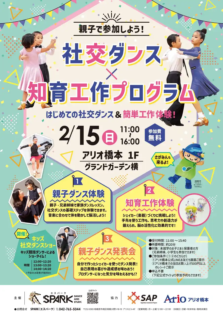 相模原アクセラレーションプログラム採択企業によるファミリー向けイベント「社交ダンス×知育工作プログラム」2/15（日）アリオ橋本で開催！
