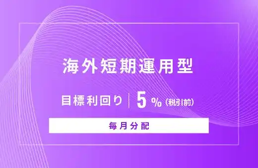 オルタナティブ投資プラットフォーム「オルタナバンク」、『【毎月分配】海外短期運用型ID952』を公開