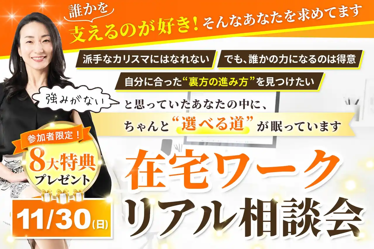 在宅ワークリアル相談会レポート｜働き方の悩みを解決するコンサル型イベントを11月30日に開催