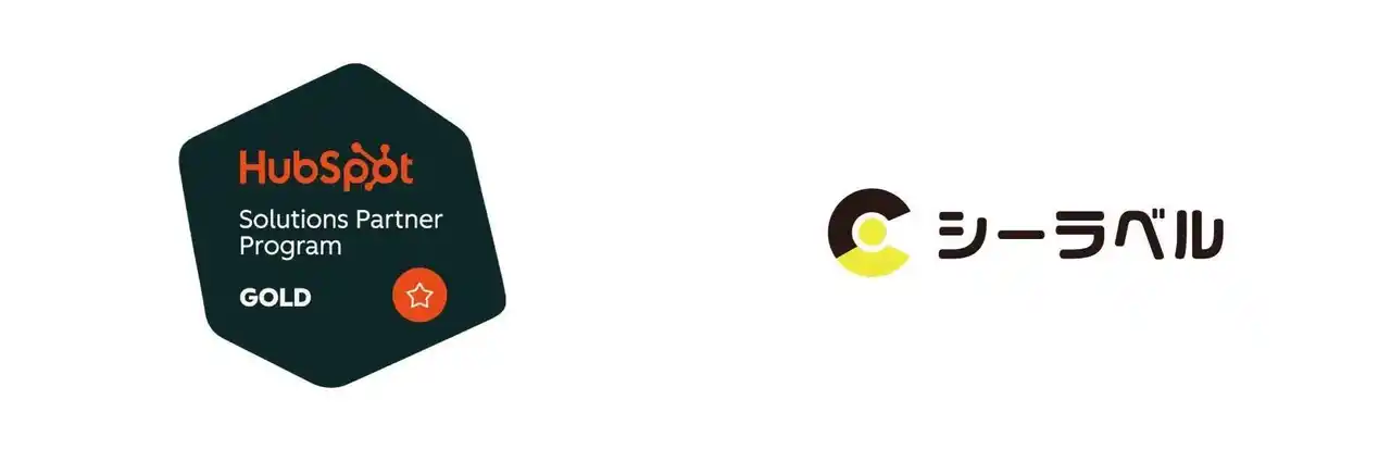 株式会社シーラベル、HubSpotのGoldパートナーに認定