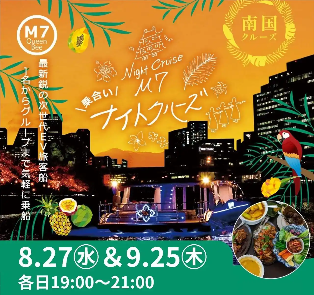 【スギタクレスト株式会社】 ２４名様限定！最新鋭の次世代EV（電気）船「Queen Bee M7」で夏をカラダ全体で感じる「南国クルーズ」を開催！！！
