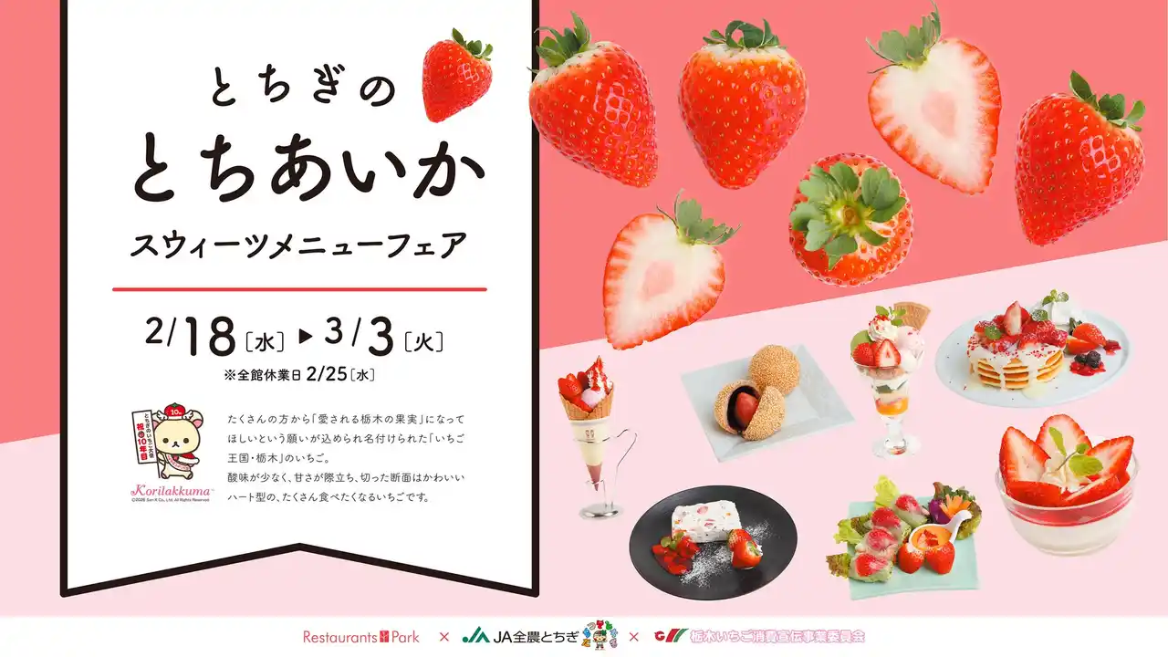 栃木県のブランドいちごを使った「とちぎのとちあいか スウィーツメニューフェア」30店舗で開催。提供期間2026年2月18日(水)～3月3日(火)