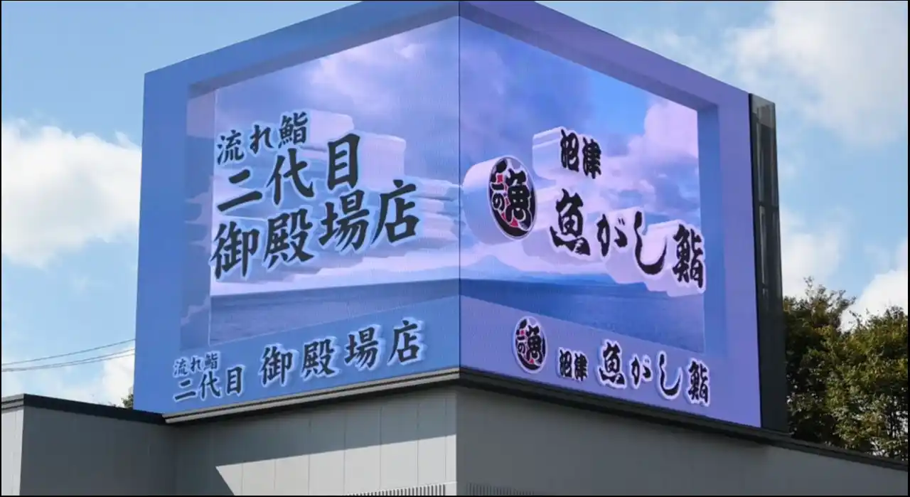 【株式会社Droots】 沼津魚がし鮨 御殿場二代目店 「Dimpact(R) 3D トリックアートサイネージ」(3D裸眼LEDビジョン)を活用した屋外店舗演出