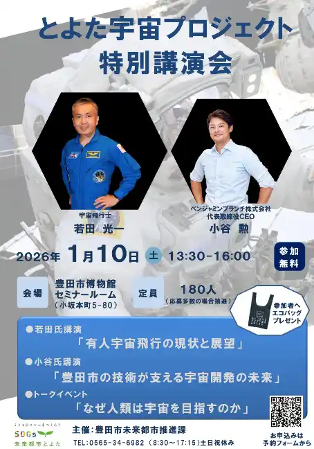 【愛知県豊田市】若田光一氏と小谷勲氏を招き「とよた宇宙プロジェクト」特別講演会を開催します！