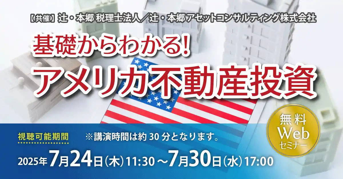 【辻・本郷 税理士法人】 「基礎からわかる！ アメリカ不動産投資」無料WEBセミナー開催