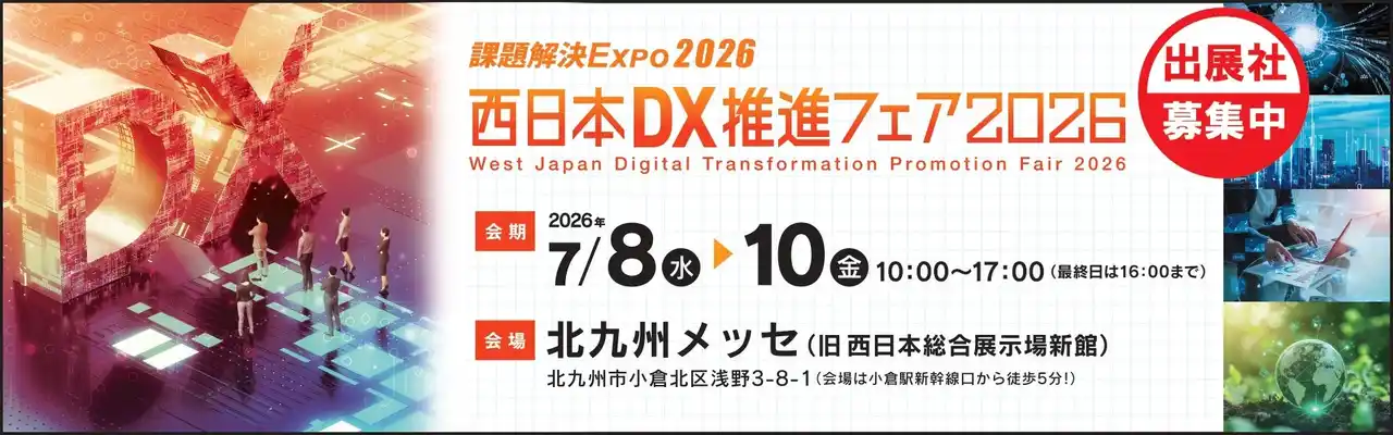 【3月23日(月)まで】「西日本DX推進フェア2026」出展社募集中！