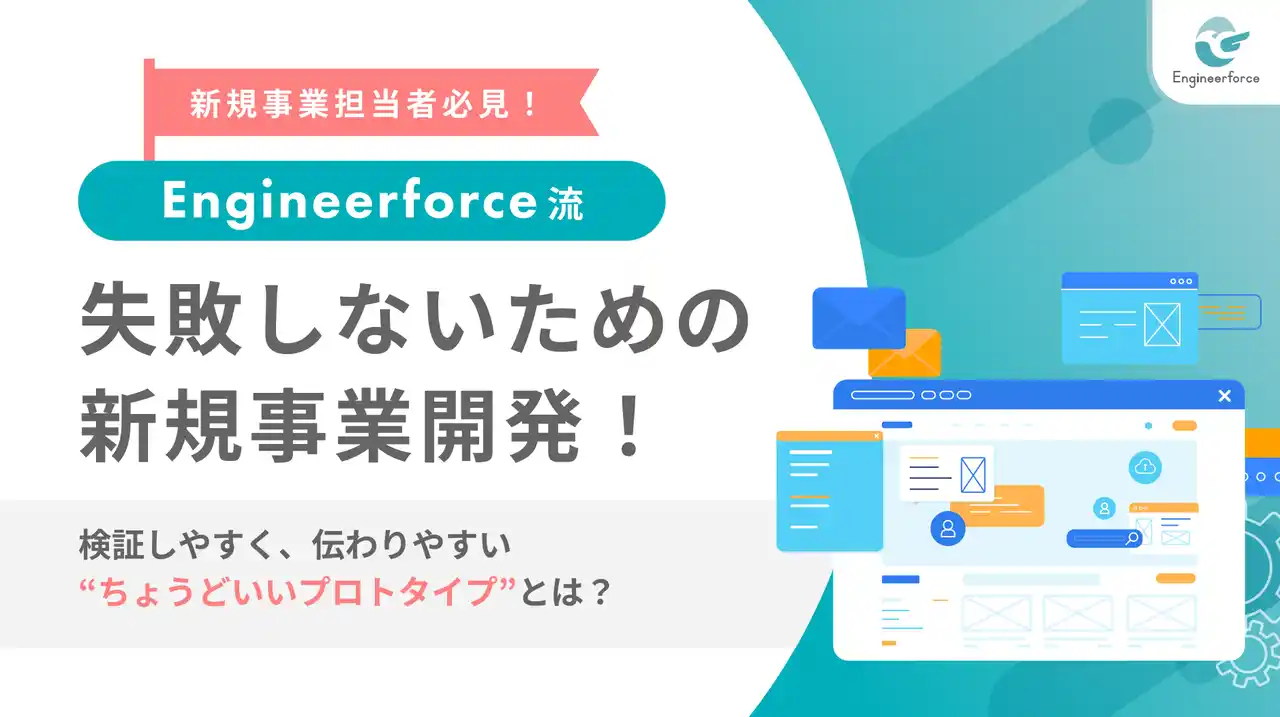 【株式会社Engineerforce】 【新規事業の成功率を劇的に高める】Engineerforceが「失敗しない開発手法」をホワイトペーパーで解説