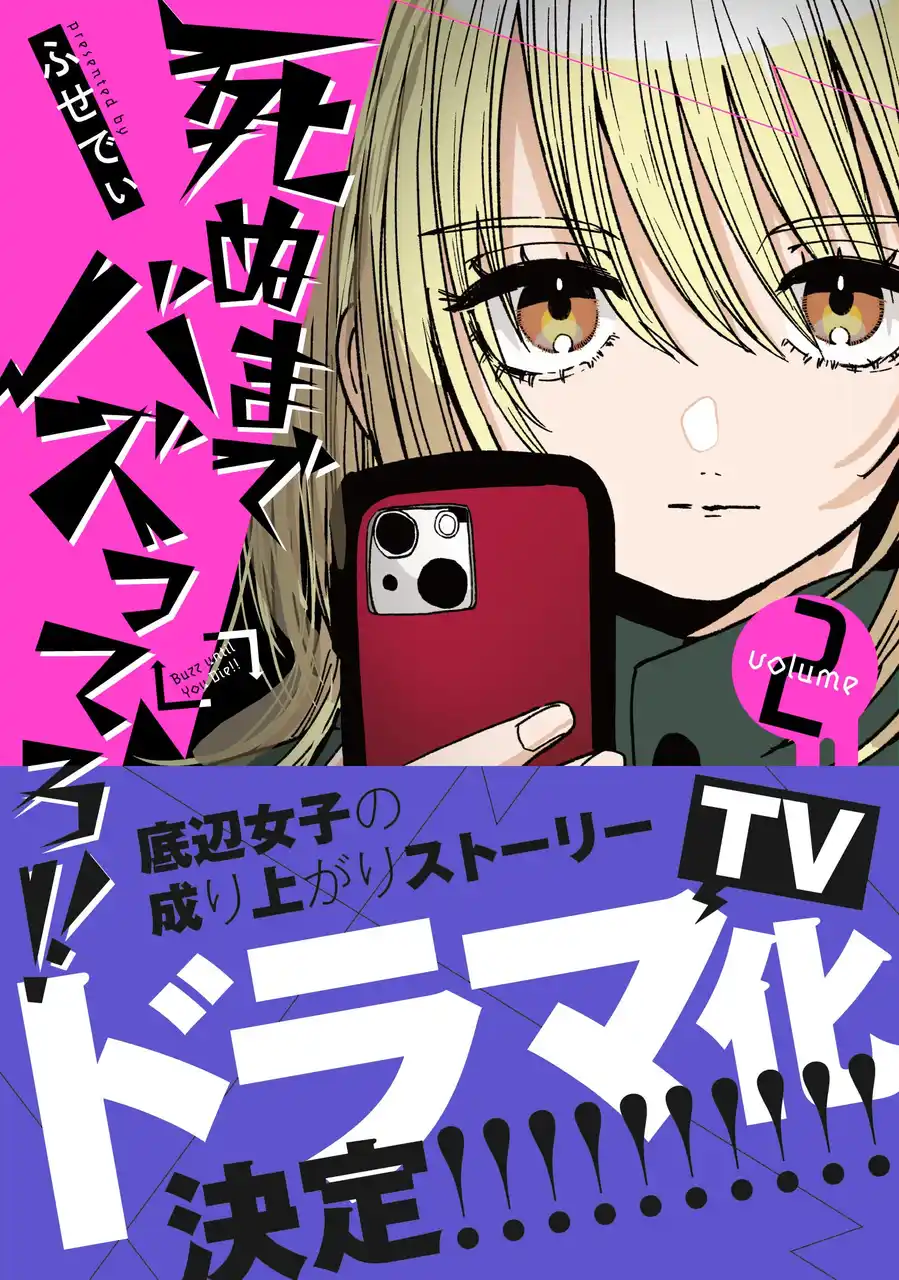 【株式会社文藝春秋】 テレビドラマ化決定のコミック『死ぬまでバズってろ！！』第2巻発売！