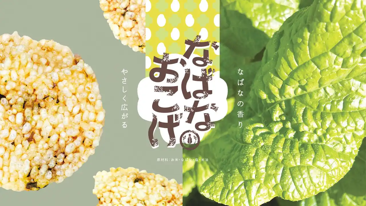 【ちばぎん商店株式会社】12/26(金)～なばなおこげせんべいが初めて店舗販売されています！ by PR TIMES