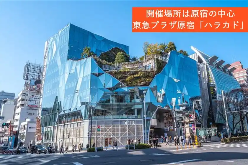 東急プラザ原宿 ハラカド 3階にて開催