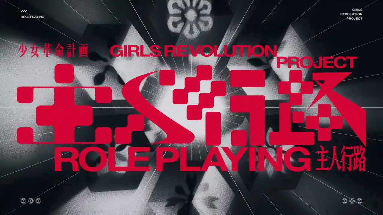 神椿Vアーティストプロジェクト「少女革命計画」、学園RPGゲーム『ヴァレット／VARLET』イメージソング「主人行路」を本日リリース！