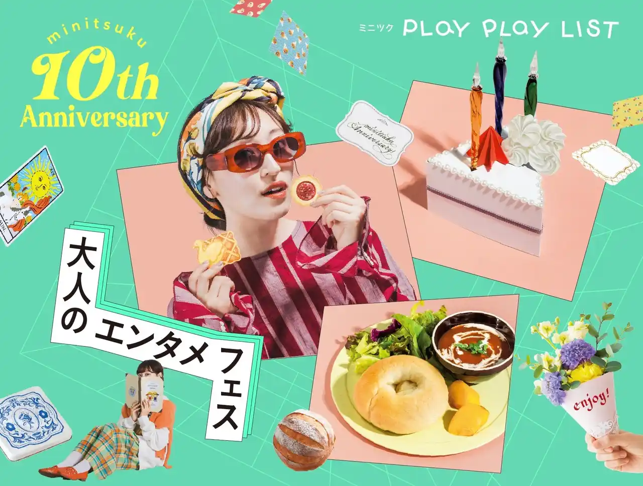 【株式会社フェリシモ】 ありがとう、10周年の「ミニツク(R)」から期間限定・感謝の特別企画。4つのお得なキャンペーンや人気デザイン復刻企画など楽しいイベントをぎっしり詰め込んだ「大人のエンタメフェス」をミニツク総合編で開催中！