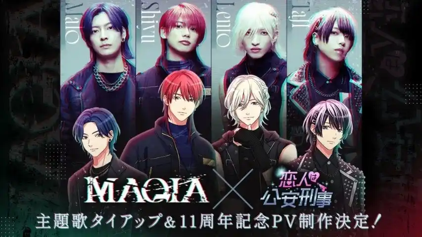 【株式会社ボルテージ】 「恋人は公安刑事」11周年記念の特別企画　ロックバンド・MAQIA 主題歌タイアップ＆記念PV制作決定！8月29日（金）よりコラボストーリーの配信も