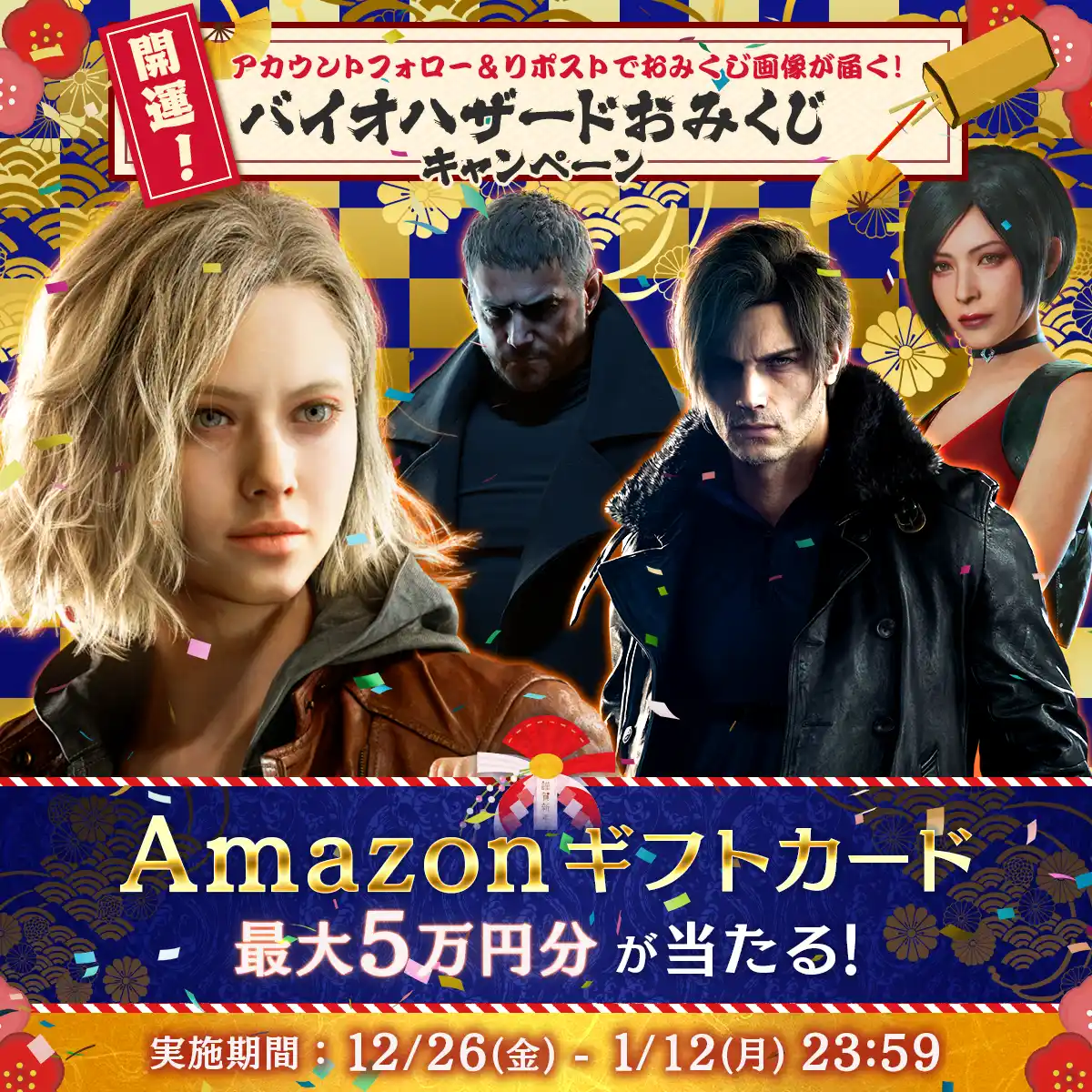 【株式会社カプコン】 【Amazonギフト券が当たる！】フォロー＆RPでおみくじ！　「バイオハザード」ブランド公式Xにて特別キャンペーンを実施中！