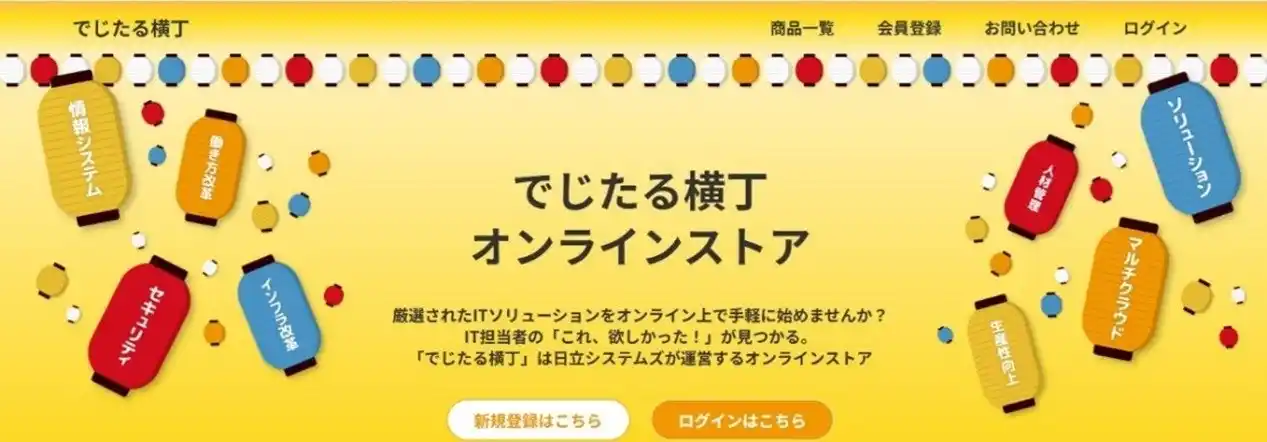 【株式会社日立システムズ】 スピーディーなDX推進に向け、ITソリューションのオンラインストア「でじたる横丁」を本格稼働