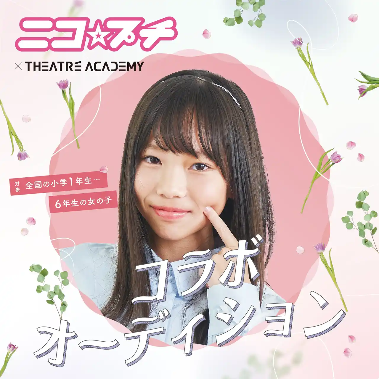 【株式会社テアトルアカデミー】 モデルになりたい小学1年生～6年生の女の子を対象とした「『ニコ☆プチ』コラボオーディション」開催中！9月1日（月）よりエントリー受付開始