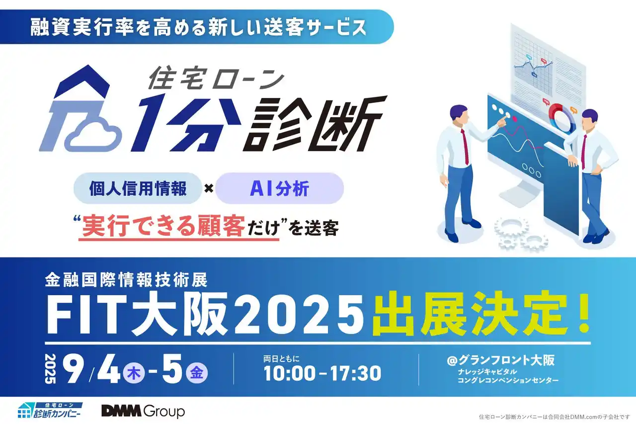 【住宅ローン診断カンパニー株式会社】 【9月4日～5日】金融機関に特化した国内最大級のITフェア「FIT大阪2025 金融国際情報技術展」に出展およびセミナー登壇します