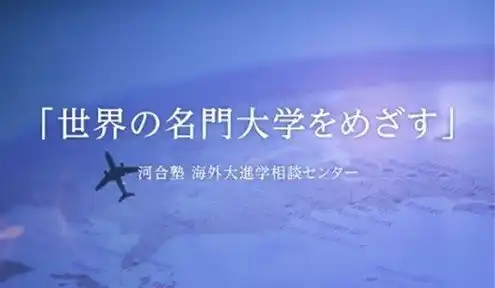 【学校法人 河合塾】 河合塾 海外大進学相談センター主催「海外進学という選択肢を考える！」～グローバルな活躍をめざす、中・高生のための海外進学セミナー～