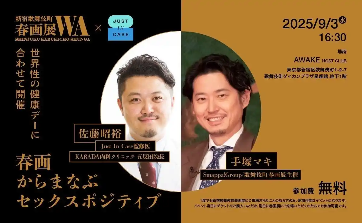 【医療法人社団OURS】 「世界性の健康デー」に合わせ、歌舞伎町から性の知識を発信　性感染症予防のための診療サービス「JUST IN CASE」と「歌舞伎町春画展」コラボイベント「春画からまなぶセックスポジティブ」