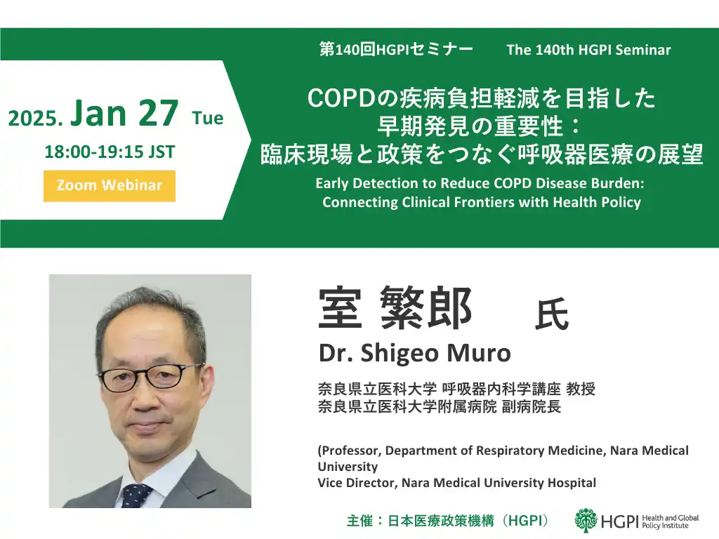 【申込受付中】（1/27 オンライン開催）第140回HGPIセミナー「COPDの疾病負担軽減を目指した早期発見の重要性：臨床現場と政策をつなぐ呼吸器医療の展望」