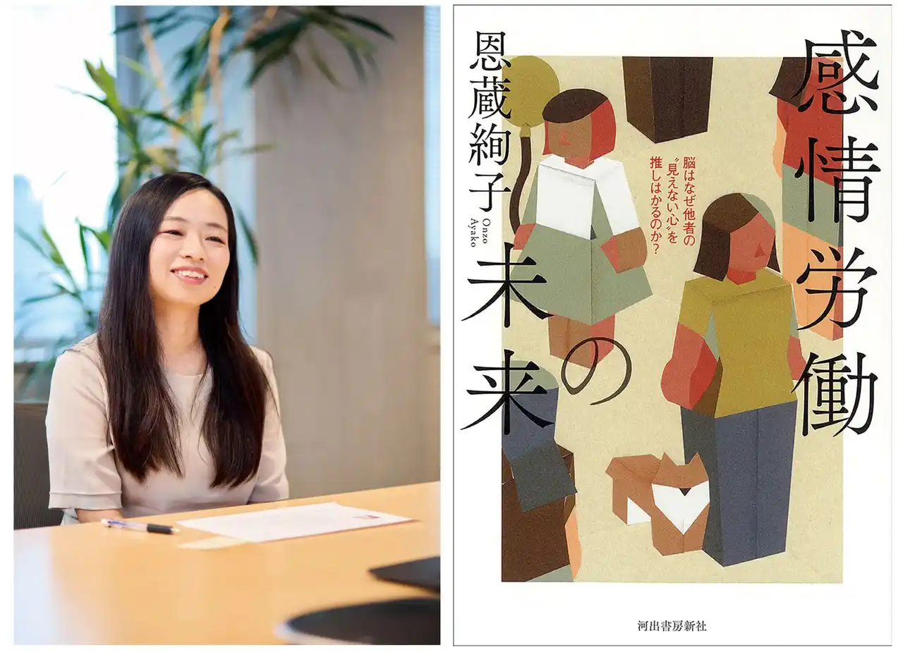 【これめちゃ名著…】【道標のような1冊】異例の大反響！脳科学者・恩蔵絢子の最新刊『感情労働の未来』売り切れ続出、緊急重版出来＆冒頭無料公開！　朝日新聞、読売新聞、東洋経済オンライン他、メディアで話題！