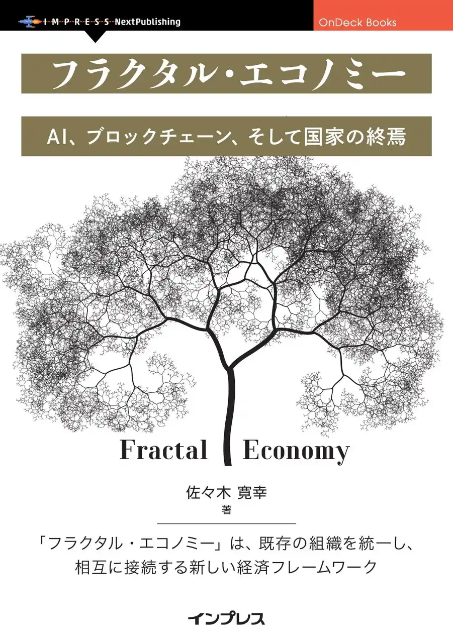 【インプレスグループ】 社会システムの進化に おける必然性としてフラクタル・エコノミーを提示し、その実現可能性を論じる『フラクタル・エコノミー　AI、ブロックチェーン、そして国家の終焉』発行