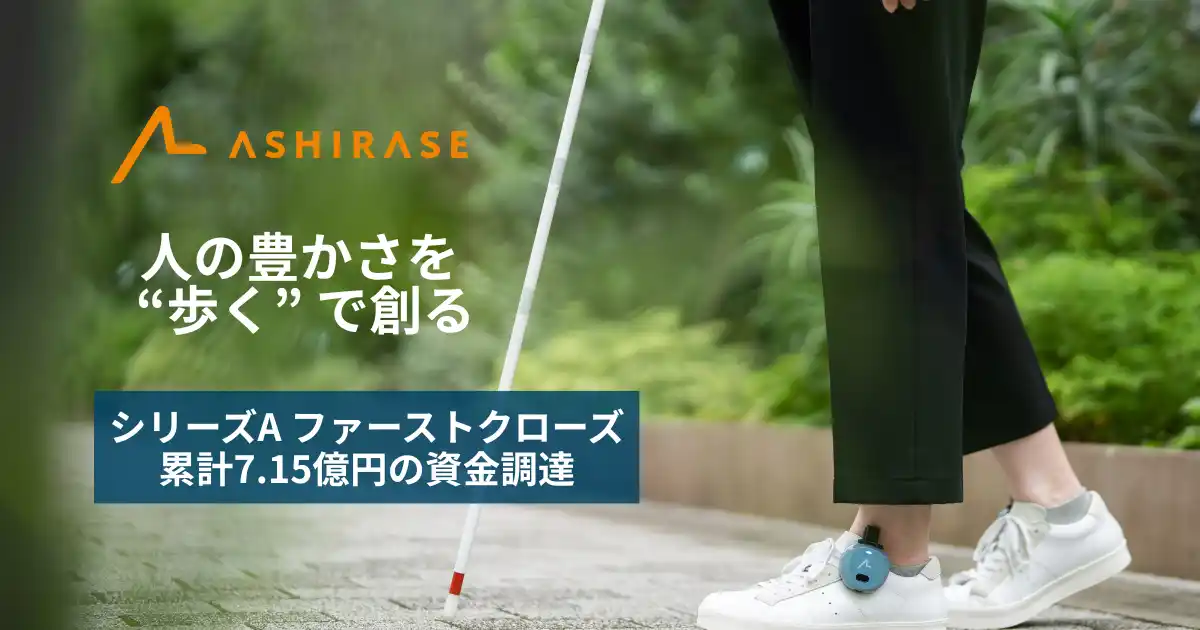 視覚障害者向け歩行ナビゲーションデバイスを開発・提供するAshirase、シリーズAラウンドファーストクローズにて資金調達を実施