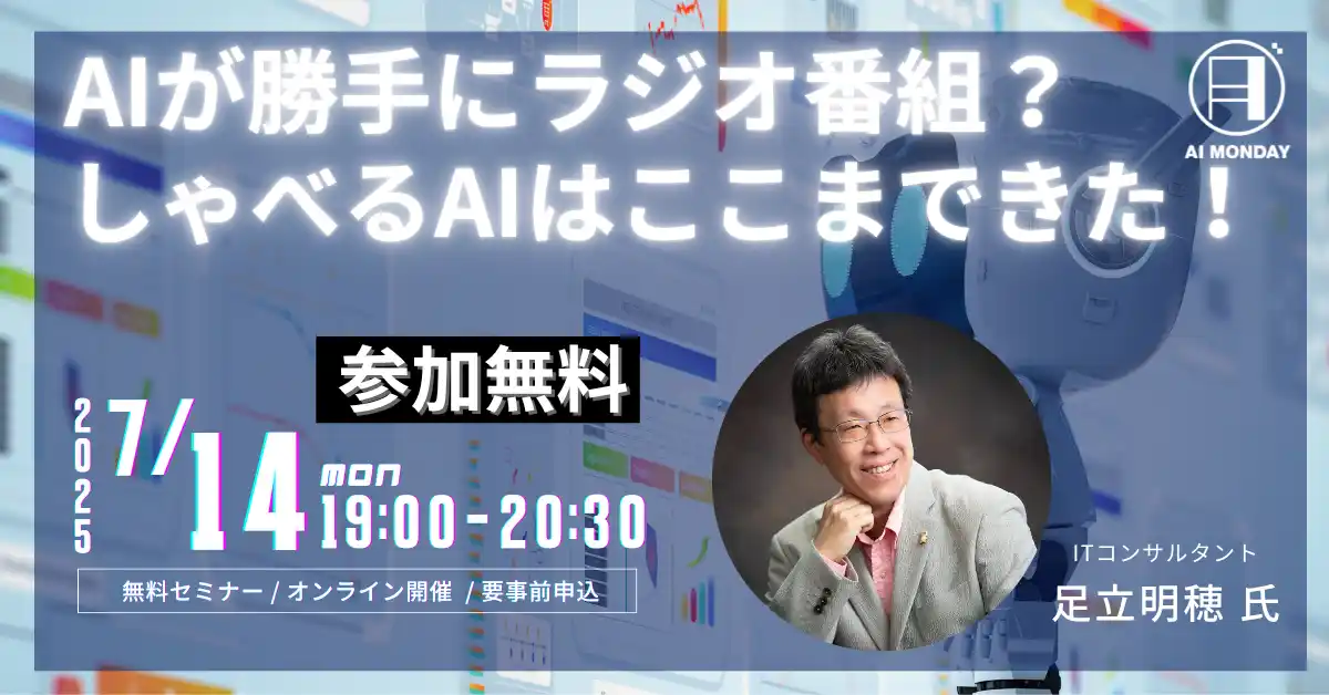 【株式会社Meta Heroes】 【AI MONDAY】7月14日（月）はITコンサルタント足立明穂 氏がゲストで登場