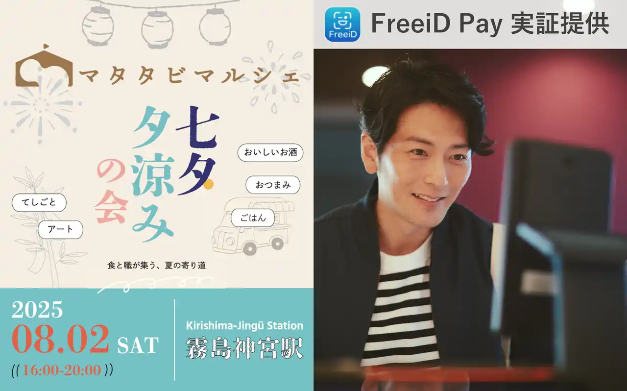 【ディクシーズ／FreeiD】 DXYZ、霧島神宮駅で開催される「夕涼み七夕マルシェ」で顔認証決済「FreeiD Pay」を実証提供
