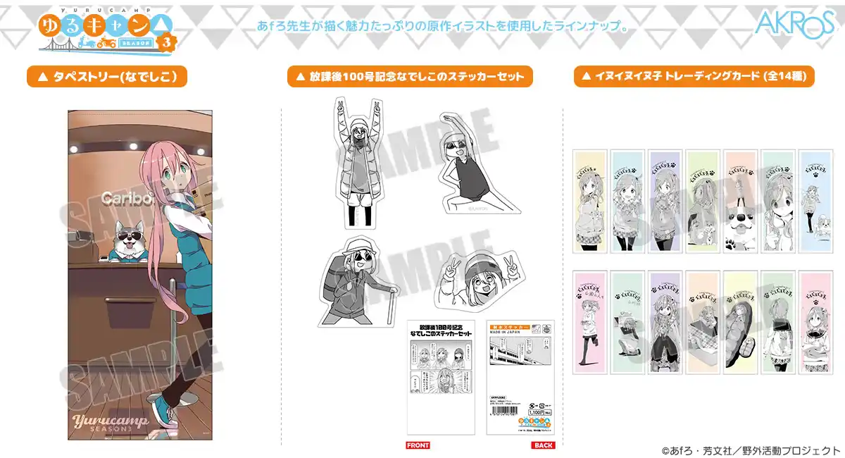 『ゆるキャン△』シリーズより、「イヌイヌイヌ子」や番外編「放課後シリーズ」等の原作イラストを使用したグッズが新発売！10周年記念展先行販売が決定！