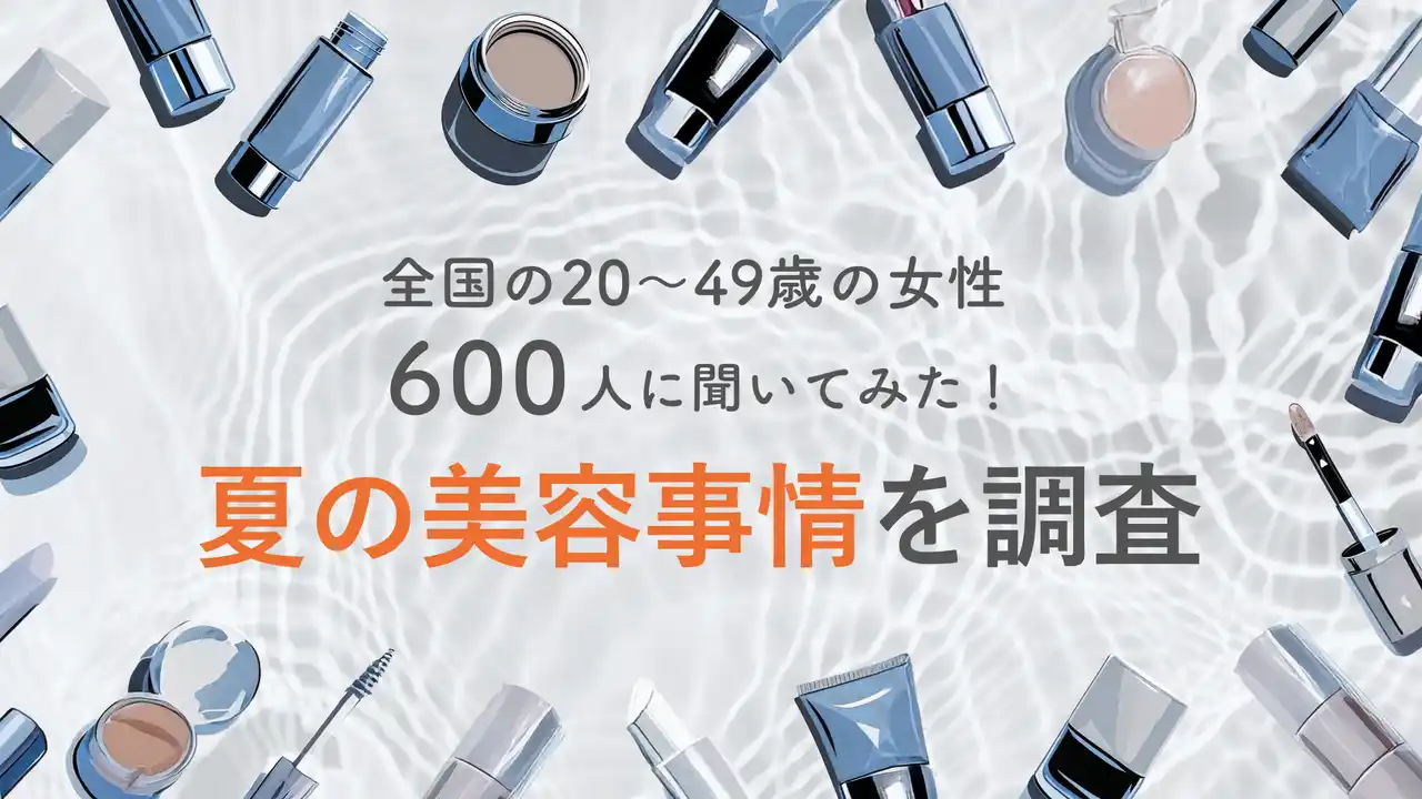約4人に1人が「コスメを冷やしたことがある」！30代～40代女性の冷感コスメの関心度は2割超