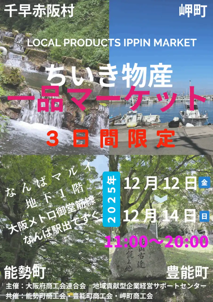 好評につき今年も開催！『ちいき物産一品マーケット』をなんばマルイで開催！