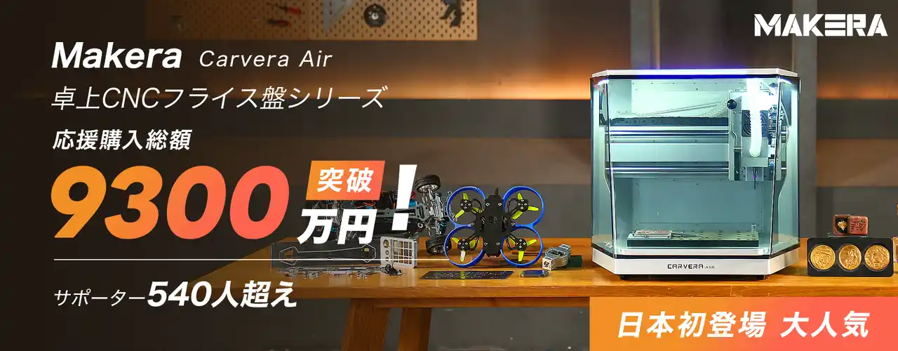 【Makuake CNCシリーズ第1位】卓上CNC「Carvera Air」先行販売プロジェクトが終了、国内ユーザー拡大へ