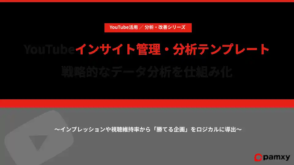 【株式会社pamxy】戦略的なデータ分析を仕組み化する「YouTubeインサイト管理・分析テンプレート」を本日無料公開。同時にデータ分析連載 第2弾を解禁