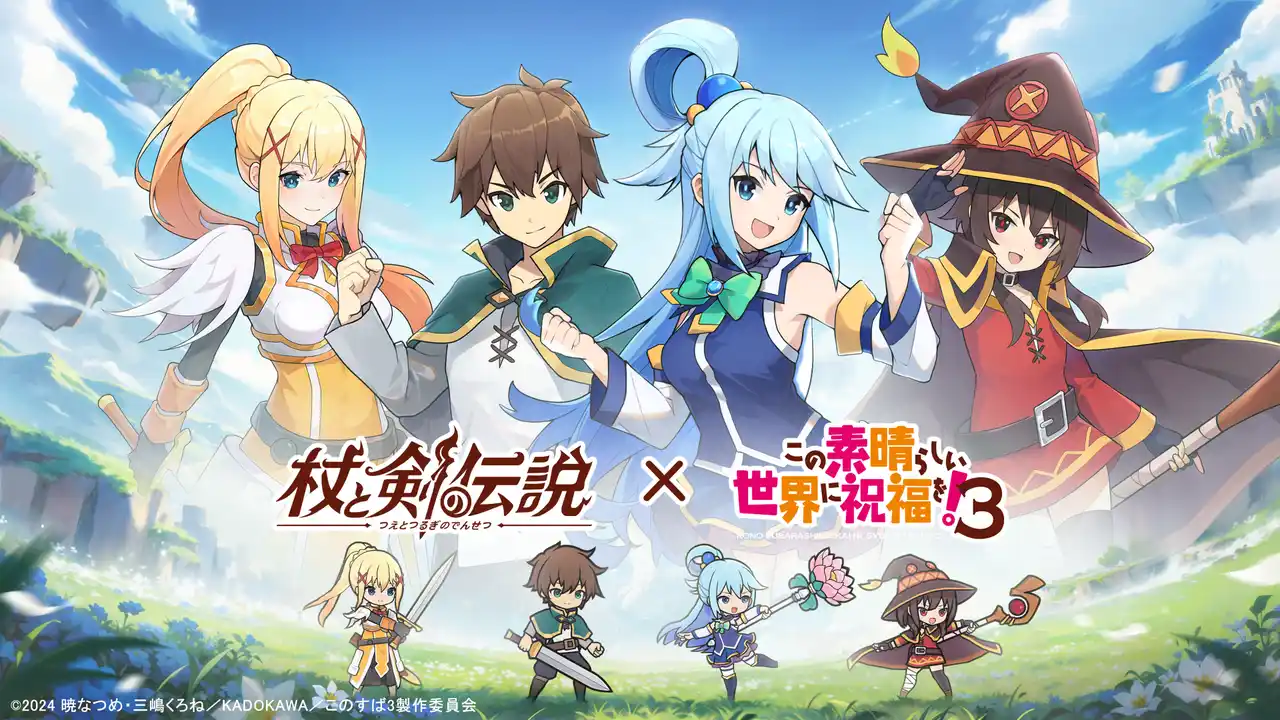 【Boltary Games】 『杖と剣の伝説』×『この素晴らしい世界に祝福を！３』のコラボ開催中！人気キャラと期間限定幻装の無料獲得チャンスをお見逃しなく！