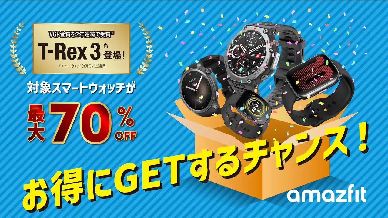 Amazfit、「Amazon プライムデー」に参加！史上初の4日間開催で最大70%オフ！VGP 2025アウトドア大賞受賞「Amazfit T-Rex 3」など人気製品が特価で登場！