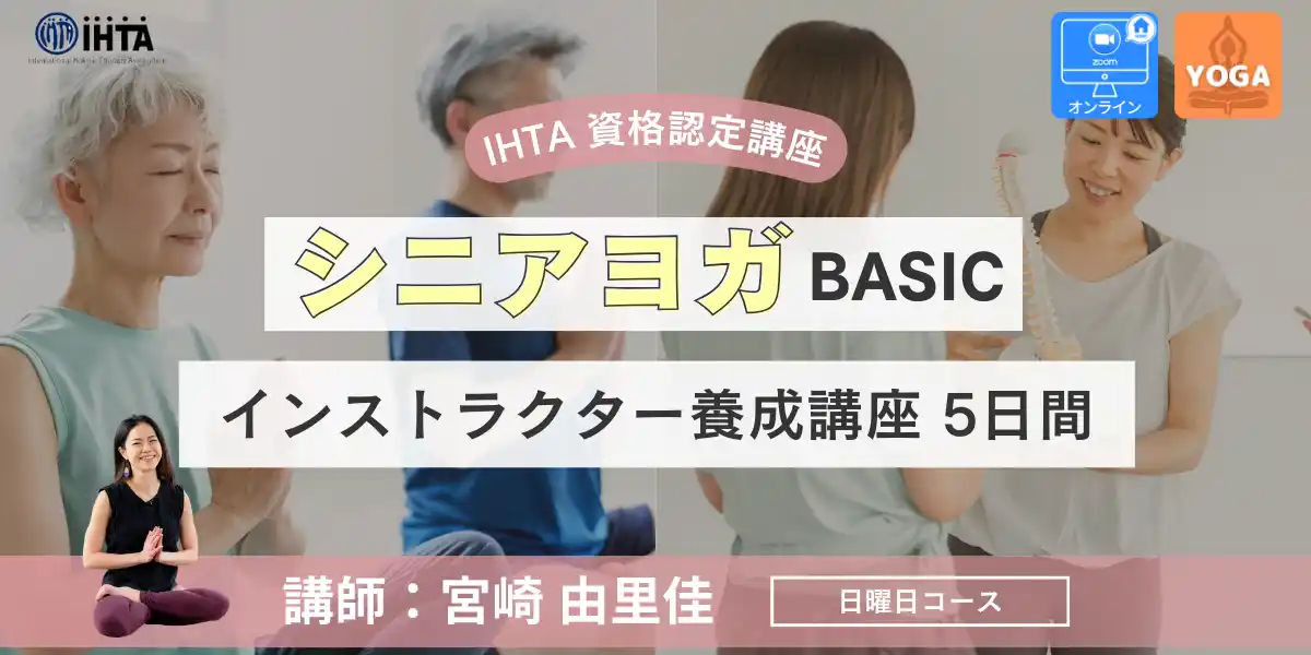 【(一社)国際ホリスティックセラピー協会（IHTA）】シニア世代に特化したヨガプログラムが学べる！『シニアヨガ［ベーシック］インストラクター養成講座』を3月1日(日)より5日間開催