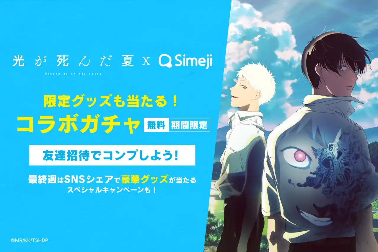Z世代に大人気！キーボードアプリ「Simeji」、大人気TVアニメ『光が死んだ夏』とのコラボキャンペーンを開催！