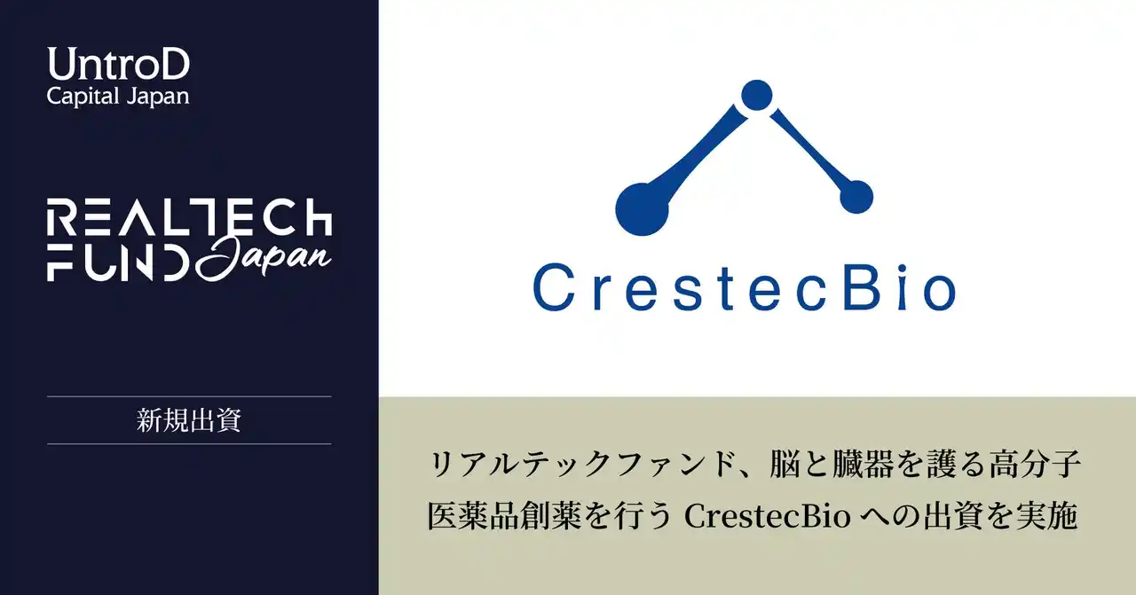 【UntroD Capital Japan】 リアルテックファンド、脳と臓器を護る高分子医薬品創薬を行うCrestecBioへの出資を実施