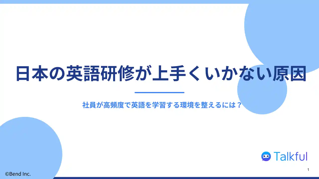 日本の英語研修が上手くいかない原因とは！？｜学研グループ会社が調査レポートを無料公開