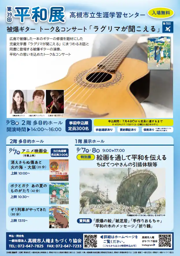 【高槻市】 平和の尊さを次世代へ　高槻市で平和展を開催