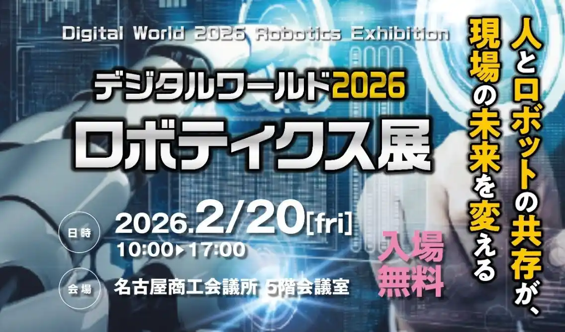 【名古屋商工会議所】デジタルワールド2026 ロボティクス展