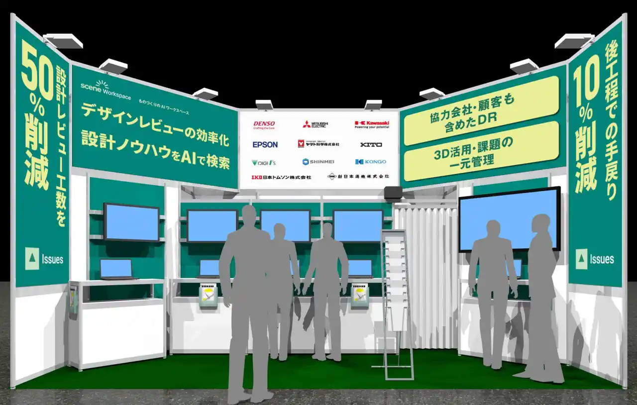 【Scene 株式会社】 設計・製造ソリューション展 東京（DMS東京）2025 出展のお知らせ(7/9-11日)@幕張メッセ