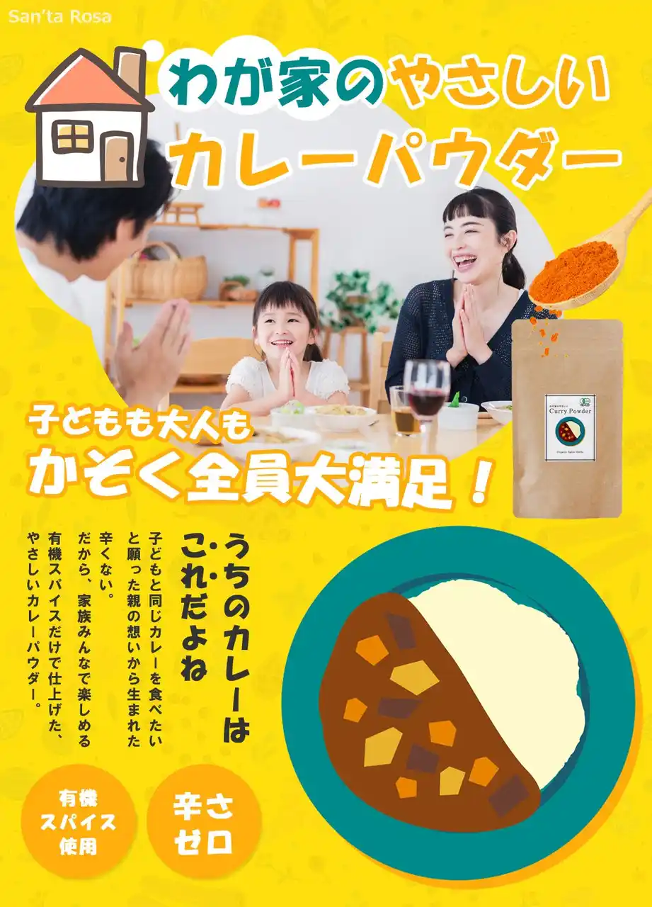 新登場“振りかけ時短で本格カレー味” 子育て世代向け有機カレー粉