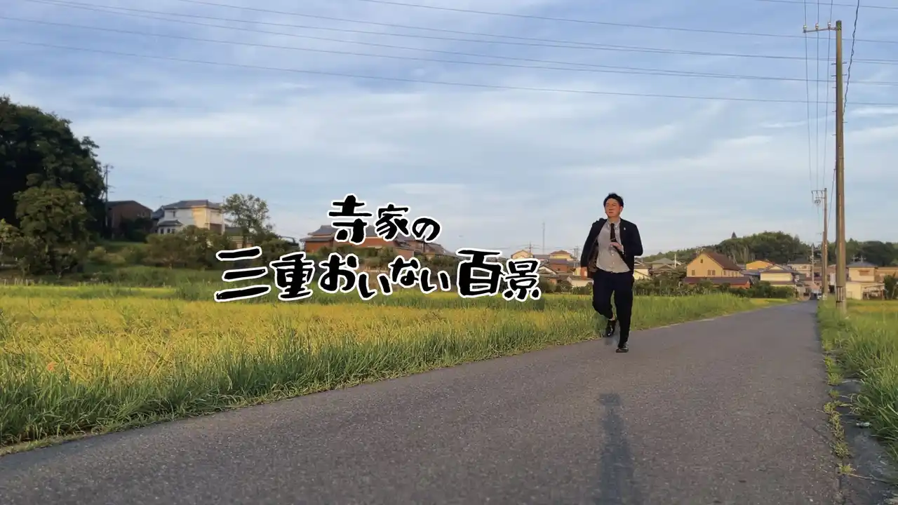 【吉本興業株式会社】 地元・三重県津市を拠点とした新規YouTubeチャンネル「バッテリィズ寺家の三重おいない百景」開設決定！