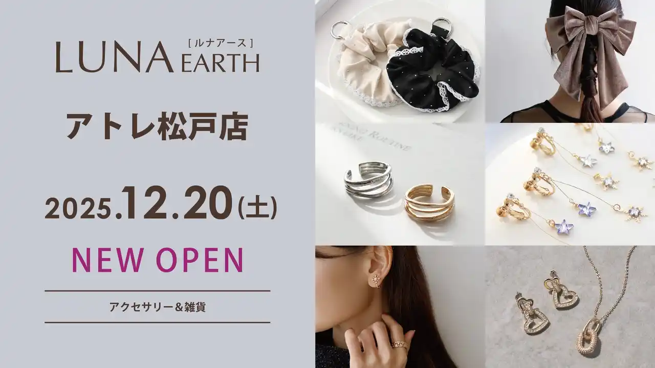 【株式会社エンドレス】 12/20(土)330円（税込）からのプチプラアクセサリーブランド「LUNA EARTH」アトレ松戸にオープン