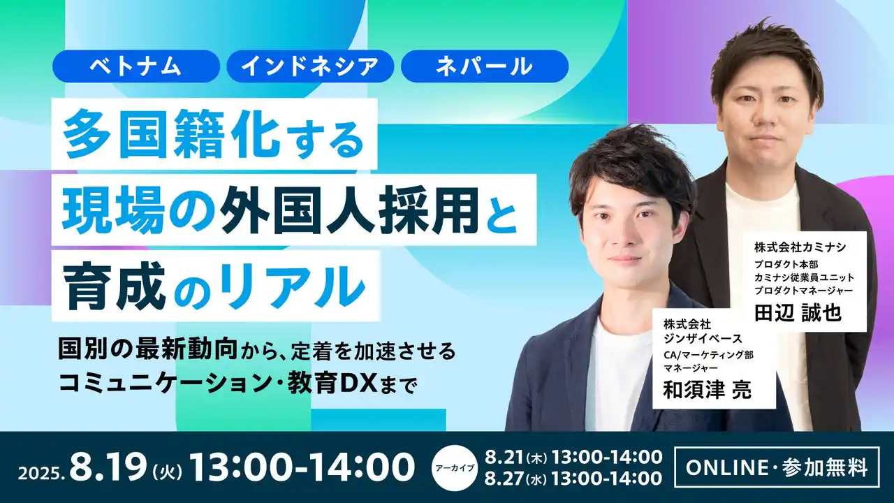 ジンザイベース、多国籍化する外国人材採用のリアルを学べるウェビナーを2025年8月19日（火）に開催