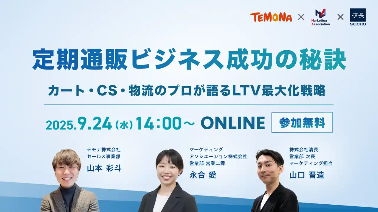 【マーケティングアソシエーション株式会社】 共催ウェブセミナー「定期通販ビジネス成功の秘訣｜カート・CS・物流のプロが語るLTV最大化戦略」を2025年9月24日に開催！